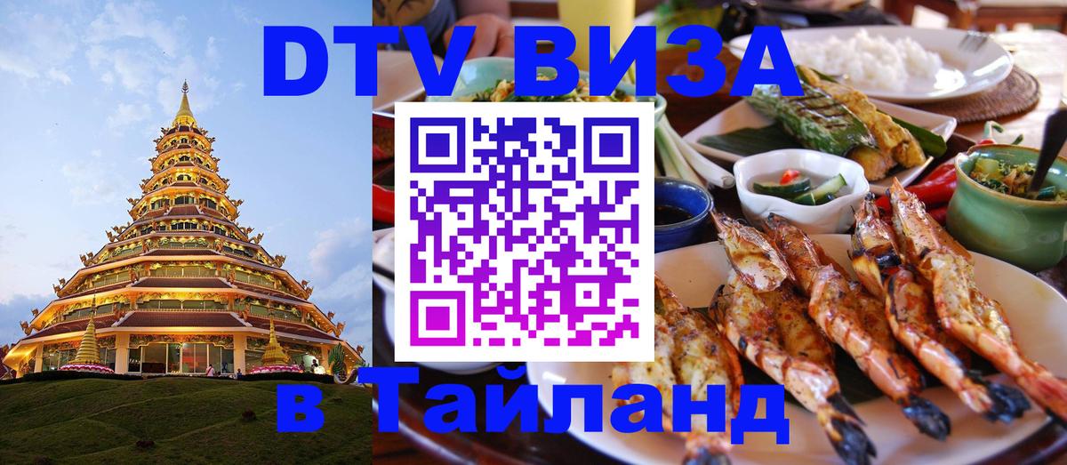 Виза ДТВ на 5 лет в Тайланд 
